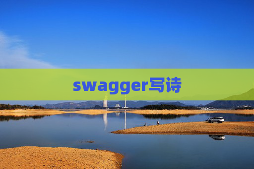 swagger写诗